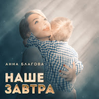Анна Благова - Наше Завтра mp3 скачать