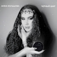 Анна Кольцова - Черный Шар загрузить