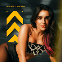 Анна Тринчер - Бар За Баром загрузить