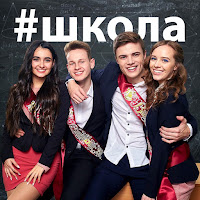 Анна Тринчер - #Школа загрузить