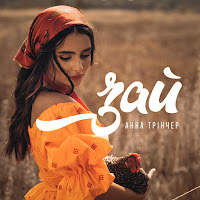 Обложка песни 