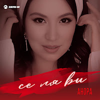 Анора - Се Ля Ви загрузить