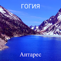 Антарес - Гогия загрузить