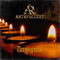 Антиреспект - Память загрузить