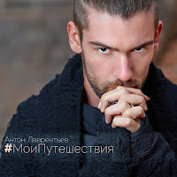 Антон Лаврентьев - Запутались В Лете загрузить