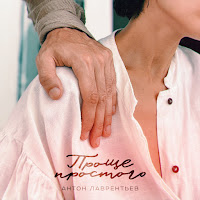 Антон Лаврентьев - Проще Простого загрузить