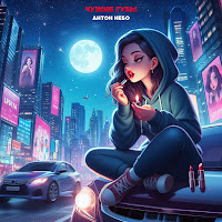 Антон Небо - Чужие Губы загрузить