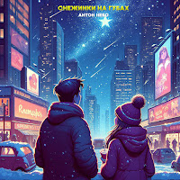 Антон Небо - Снежинки На Губах загрузить