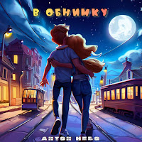 Обложка песни 