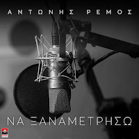 Antonis Remos - Na Ksanametriso загрузить