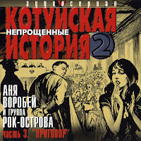 Аня Воробей И Гр. 