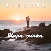 Апостол - Щира Жінка загрузить