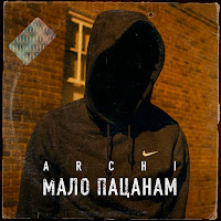 Archi - Мало Пацанам загрузить