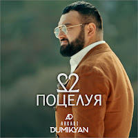 Arkadi Dumikyan - 22 Поцелуя загрузить
