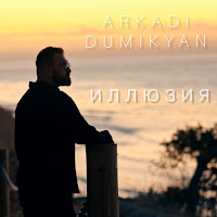 Arkadi Dumikyan - Иллюзия загрузить