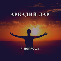 Аркадий Дар - Я Попрошу загрузить