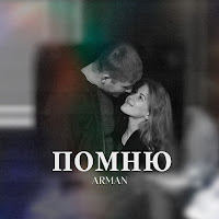Arman - Помню загрузить