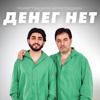 Арни Пашаян - Денег Нет Ft Марат Пашаян загрузить