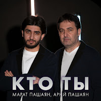 Арни Пашаян - Кто Ты Ft Марат Пашаян загрузить