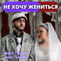 Арни Пашаян - Не Хочу Жениться Ft Марат Пашаян загрузить
