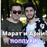 Арни Пашаян - Поппури Ft Марат Пашаян загрузить