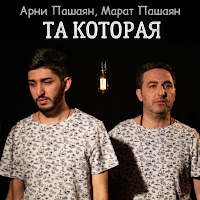 Арни Пашаян - Та Которая (Safaryan Remix) Ft Марат Пашаян загрузить