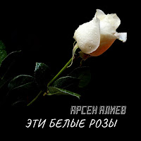 Арсен Алиев - Эти Белые Розы загрузить