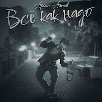 Арсен Алиев - Всё Как Надо загрузить