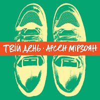 Арсен Мірзоян - Твій День загрузить