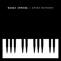 Арсен Мірзоян - Вальс Ірпінь загрузить