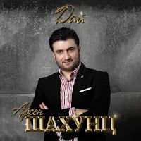 Арсен Шахунц - Аленький Цветок загрузить