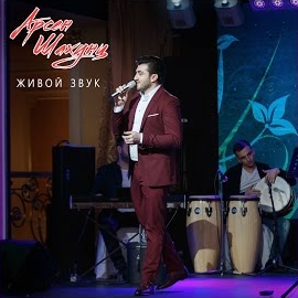 Арсен Шахунц - Голубка, Будь Со Мной mp3 скачать