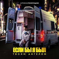 Арсений Бородин - Если Бы Я Был Твоим Ангелом загрузить