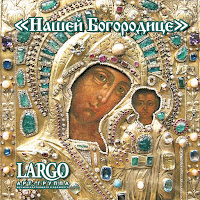 Арт-Группа Largo - Кондак Успения Пресвятой Богородицы загрузить
