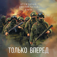 Артём Хапаев - Только Вперёд (Feat. Дмитрий Рысаев & Алыча) загрузить