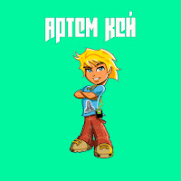 Артем Кей - Кискисмяумяу загрузить