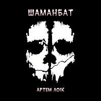 Артем Лоик - Шаманбат загрузить