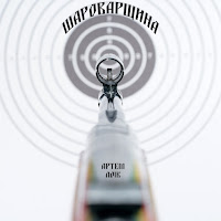 Артем Лоик - Шароварщина загрузить