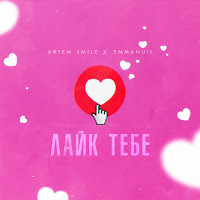 Artem Smile - Лайк Тебе Ft Emmanuil загрузить