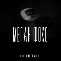 Artem Smile - Меган Фокс mp3 скачать