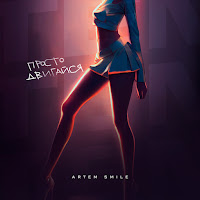 Artem Smile - Просто Двигайся загрузить