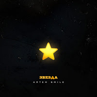 Artem Smile - Звезда mp3 скачать