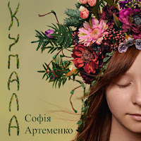Артеменко Софія - Купала загрузить