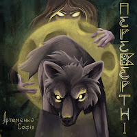 Артеменко Софія - Перевертні загрузить