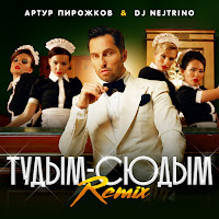 Arthur Pirozhkov - Тудым-Сюдым (Remix) Ft Dj Nejtrino загрузить