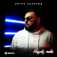 Артур Халатов - Назову Тебя загрузить