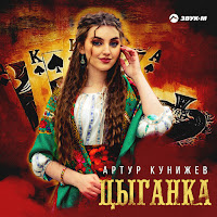 Артур Кунижев - Цыганка загрузить