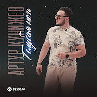 Артур Кунижев - Голубая Ночь загрузить