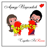 Artur Pirozhkov - Клеимся загрузить