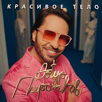 Artur Pirozhkov - Красивое Тело загрузить